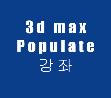 3d max Populate 강좌 3d max Populate 강좌