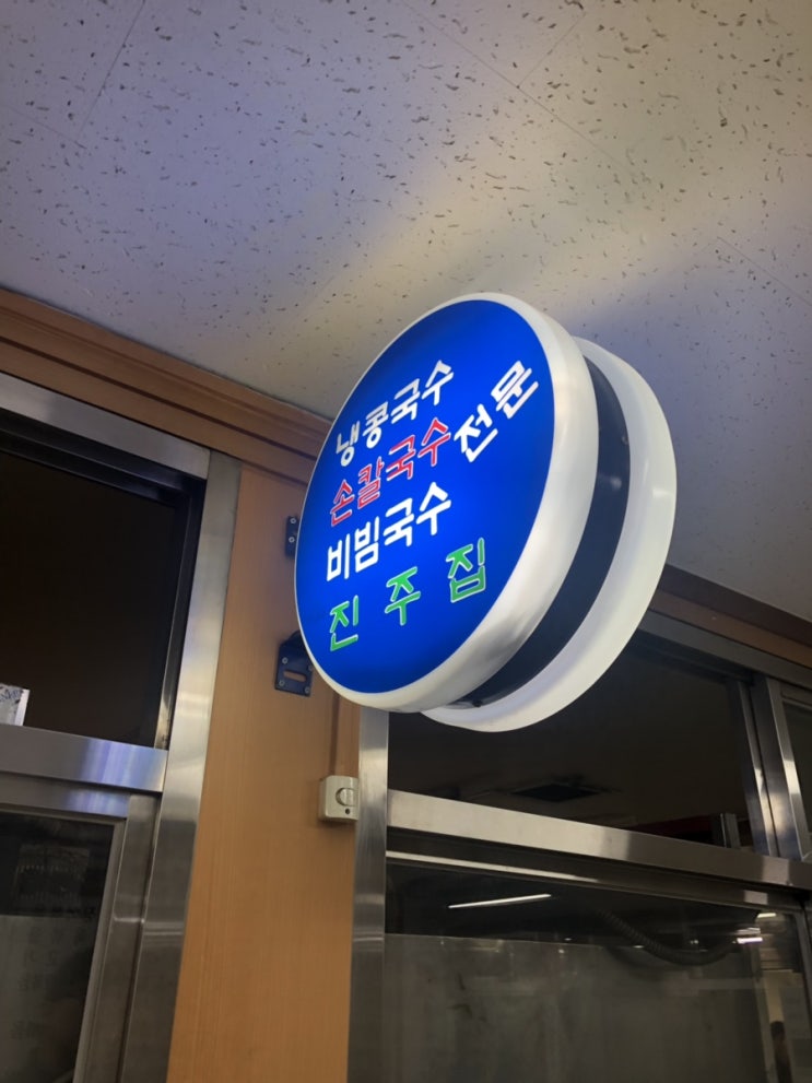  여의도 진주집-국수맛집