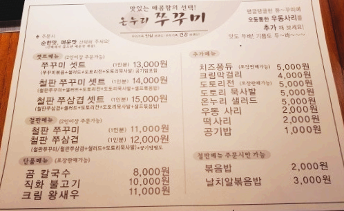  [여의도 맛집] 불맛나는 온누리 쭈꾸미 (feat. 주차팁)