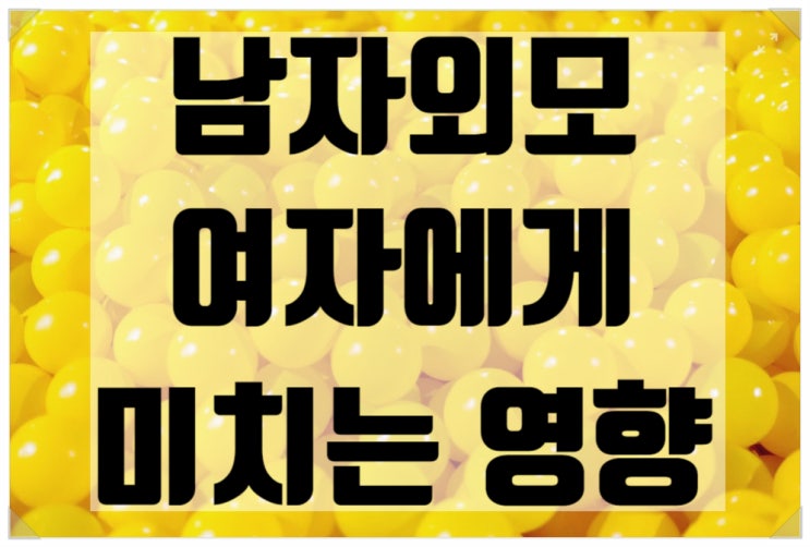  남자외모 여자에게 미치는 영향은?
