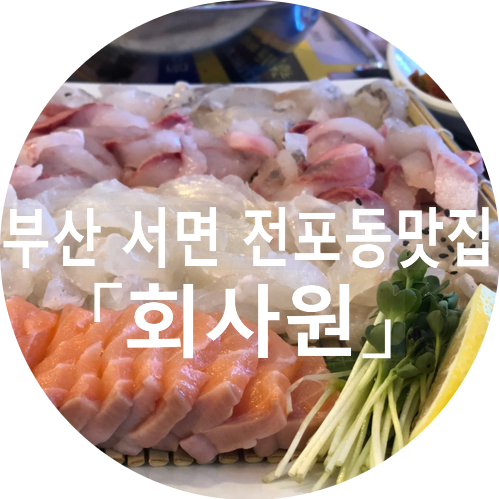 부산 서면 전포동 맛집 - '회사원' 맛있는 수다