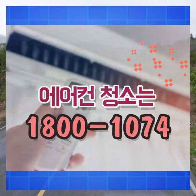  에어컨자동세척기 연남동에어컨청소 선택을 잘해야죠!