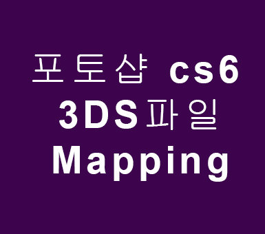 포토샵 cs6 3DS파일 Mapping 포토샵 cs6 3DS파일 Mapping