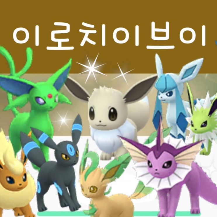  이브이 이로치 진화 모음