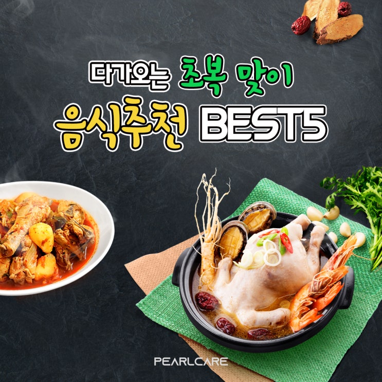  [2019년 초복] 다가오는 초복에 뭐먹지? 음식추천 BEST5