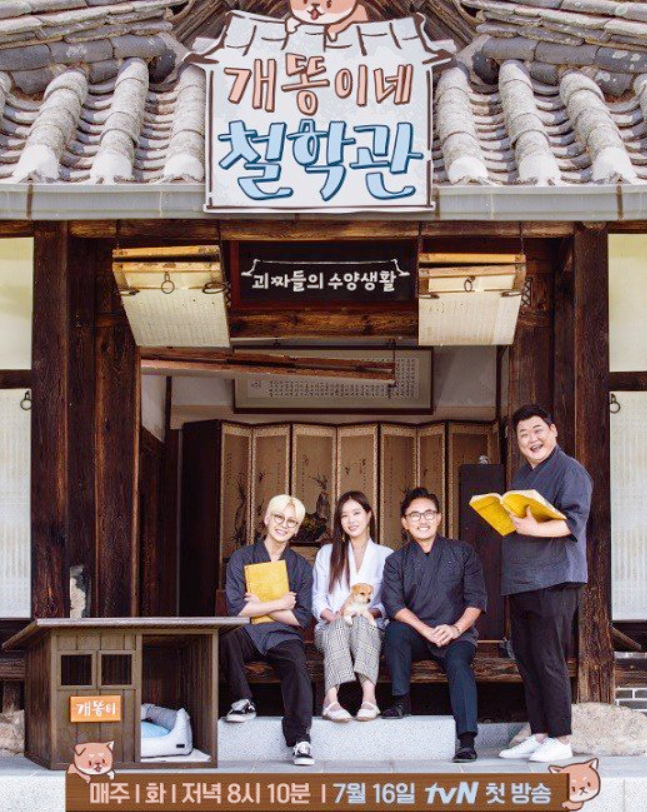  개똥이네 철학관 기대되네요~!!