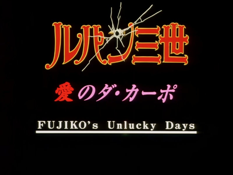 루팡 3세 사랑의 다 카포 ルパン三世 愛のダ カーポ Fujiko S Unlucky Days Lupin The Third The Columbus Files 네이버 블로그 루팡 3세 사랑의 다 카포 ルパン三世 愛のダ カーポ Fujiko S Unlucky Days Lupin The Third The Columbus Files 네이버 블로그