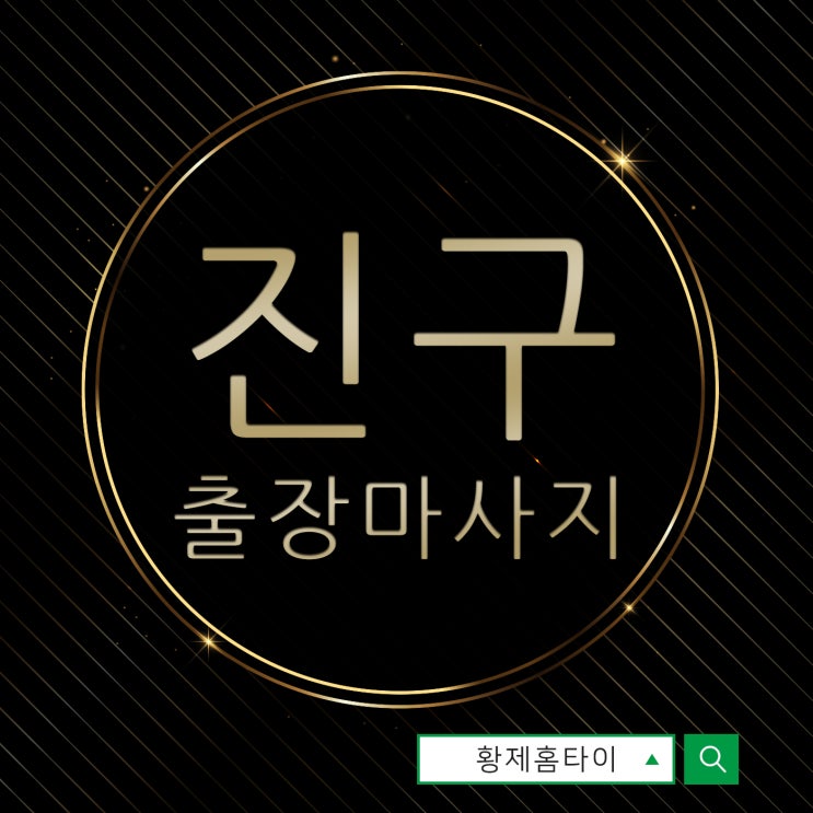  진구출장마사지/진구출장타이마사지 그 매력 속으로~!