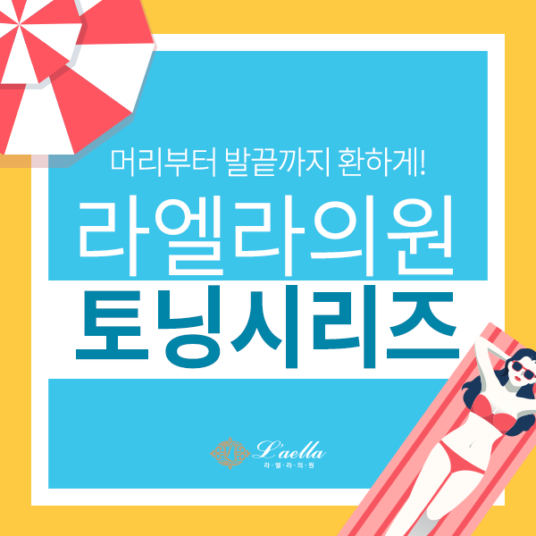  환한 여름피부, 울산피부과잘하는곳 삼산라엘라!