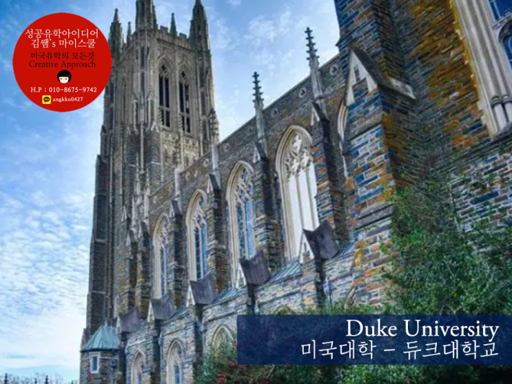  미국대학 - Duke University (듀크대학교)