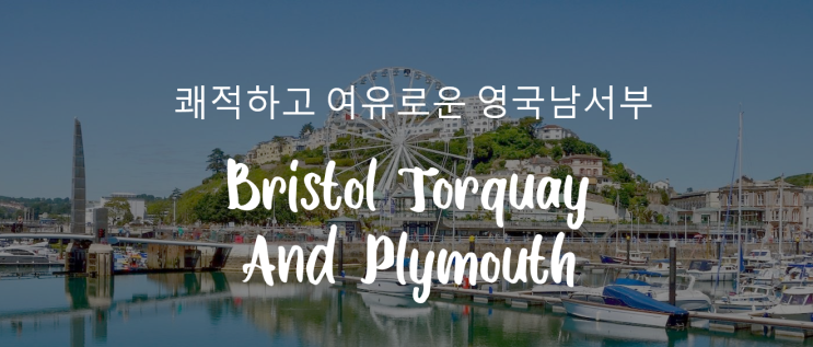  영국 어학연수 지역별 장단점 및 추천 어학원 (영국 남서부)
