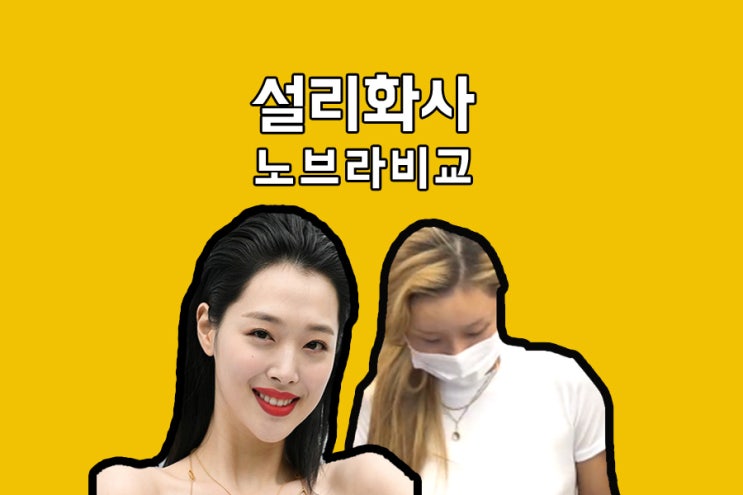 화사 공항 노출 사진 설리와 비교(ft.움짤) 화사 공항 노출 사진 설리와 비교(ft.움짤)
