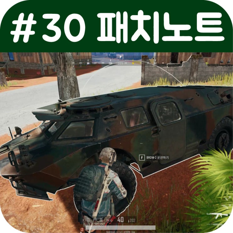  #30패치노트 배틀그라운드 장갑차, 렛지그랩 등 주요사항