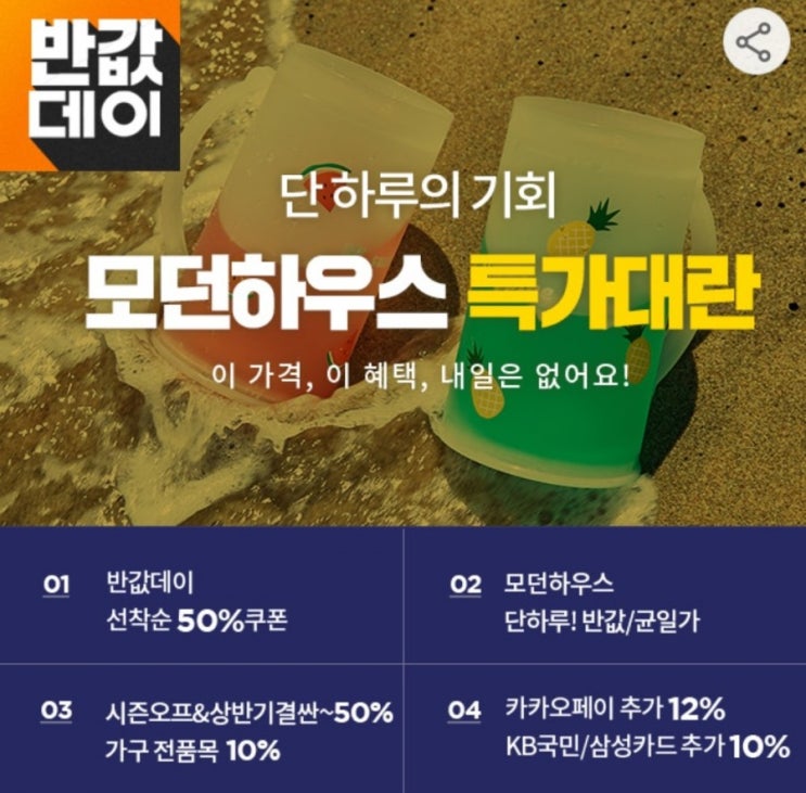  이랜드몰 모던 하우스 특가 대란! 딱 하루만 진행! ️   <이 가격, 이혜택, 내일은 없어요!>