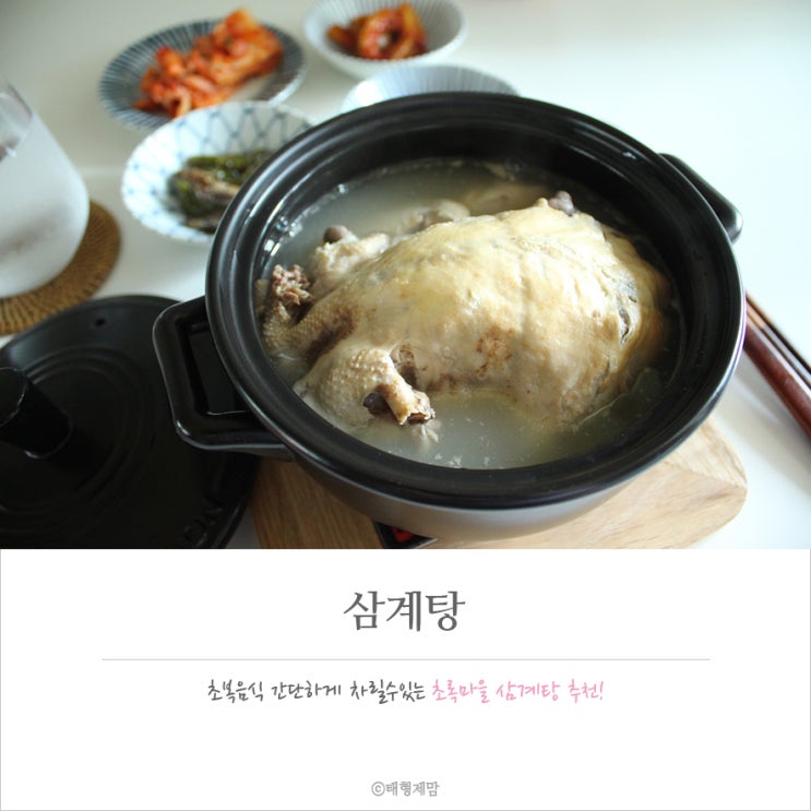 기운을 북돋아주는 초복음식 삼계탕(2019년 초복7월12일/중복7월22일)