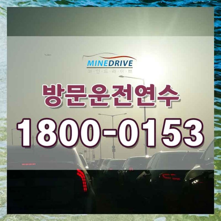 서울초보운전연수 금천구방문연수 명절에도 운전할 수 있어요