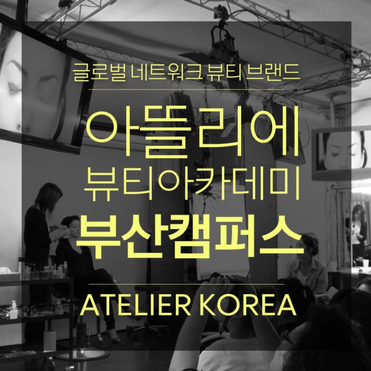  부산네일학원] 단한명의낙오자없이 모두 수료 ! 아뜰리에미용학원