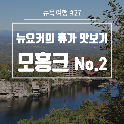  뉴욕여행 #27. 뉴욕 근교 가을 여행지 Top1, 모홍크 마운틴 트래킹 맛보기. 리조트의 절경을 볼 수 있어요.