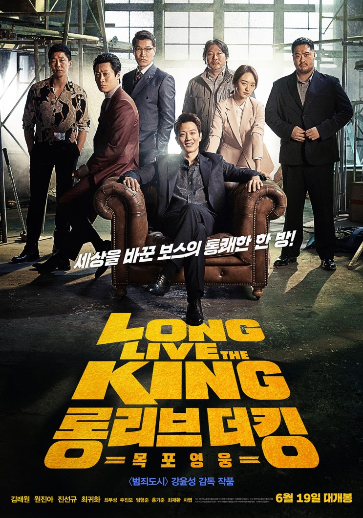 영화 롱 리브 더 킹 : 목포 영웅 줄거리, 결말있음. 좋은 사람 되기!