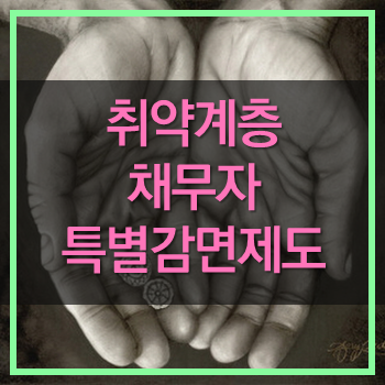  저소득층 취약계층 채무자 특별감면제도 자세히 대장자와 조건 설명