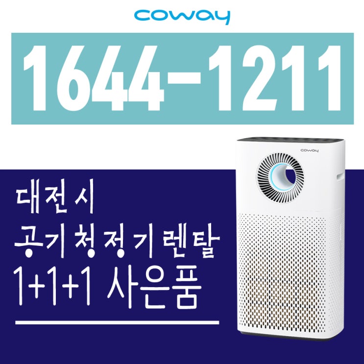  우리집에 꼭 맞는 대전시공기청정기 렌탈 선택방법