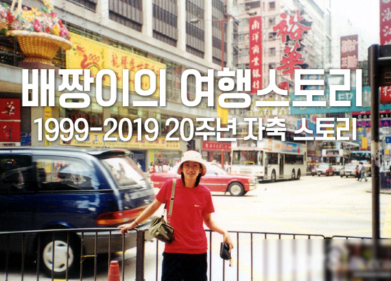 1999-2019 배짱이의 해외여행 20주년 자축 스토리