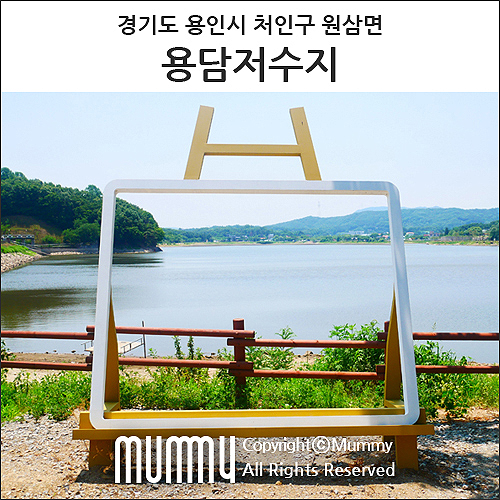  용인 가볼만한 곳 원삼 용담저수지 용담 태교 둘레길을 걷다