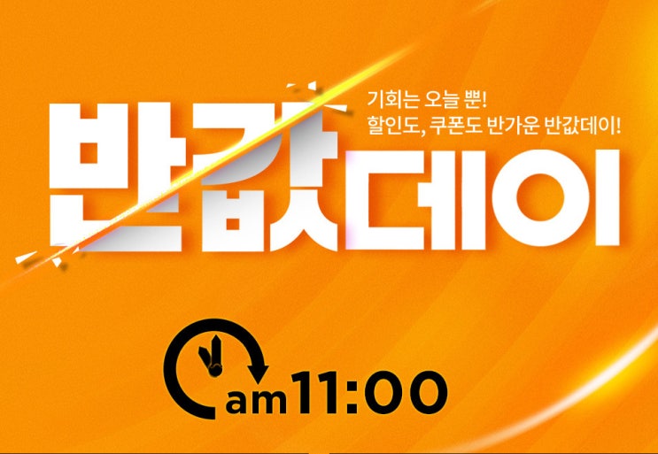  이랜드몰 '반값데이' 반값 리스트 득템 찬스 확인!