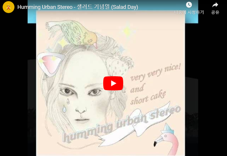 허밍어반스테레오 (HUS, Humming Urban Stereo) 샐러드 기념일(Salad Day)
