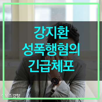  강지환 성폭행 혐의 긴급체포! 몇가지 의문점!