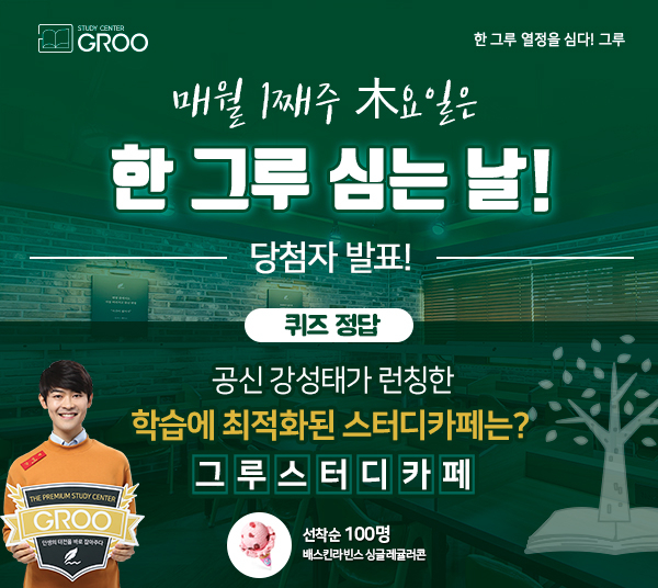  <매달 1번째주 목요일은? 그루데이!> 이벤트 당첨자 발표!