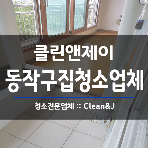  동작구집청소업체 깨끗함을 눈으로 확인 할 수 있어서 좋았어요.