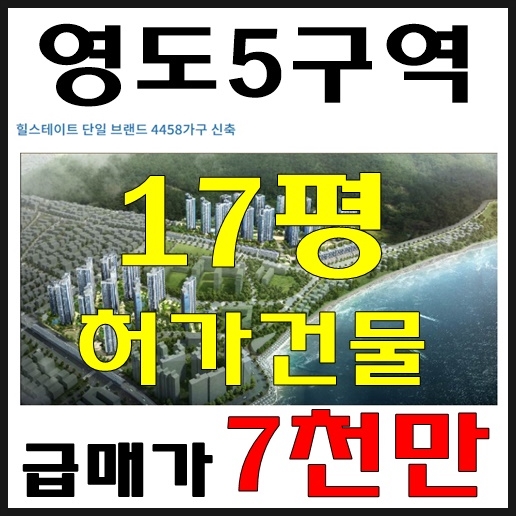  [영도5구역]현대건설이 시공하는 영도촉진5구역 소액투자 성공적인 투자~!!!