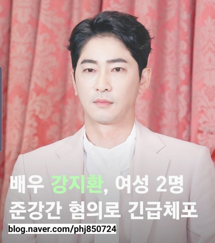  헐..강지환 성폭행,성추행 혐의로 긴급체포라네요