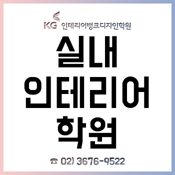 실내인테리어학원, 건축 3D 맥스(MAX) 4개월 수강 후기! 실내인테리어학원, 건축 3D 맥스(MAX) 4개월 수강 후기!