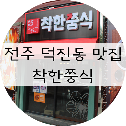  전주 맛집!! 전주 덕진동 맛집!! 가성비 좋은 착한쭝식~