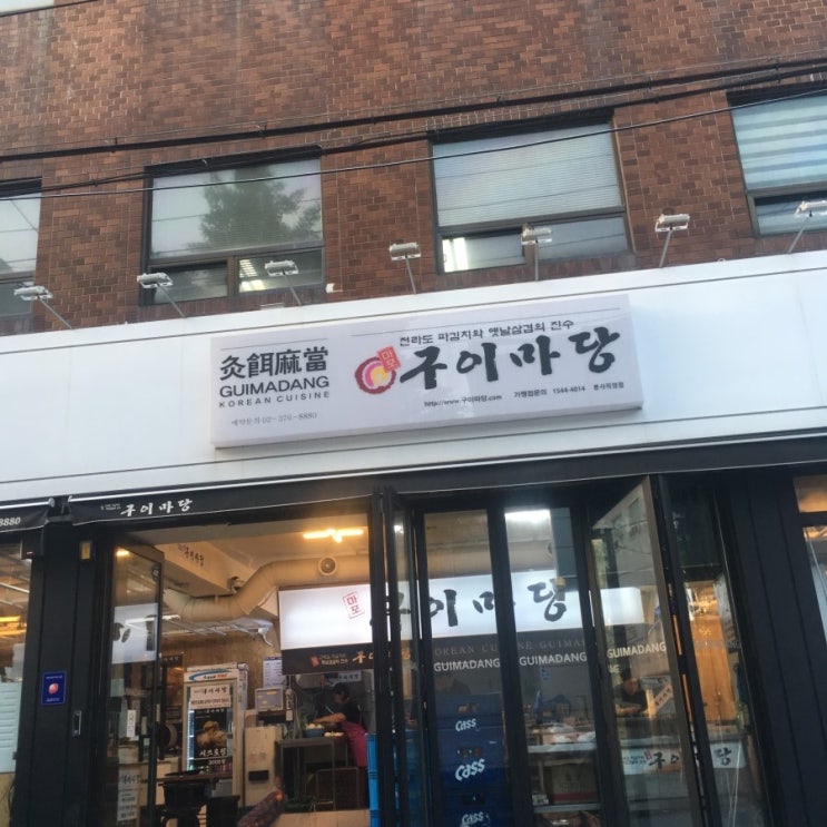  [증산동 맛집, 삼겹살 맛집] 파김치에 냉동삼겹살 원조! 마포 구이마당