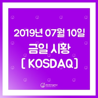  [코스닥] 7월 10일 국내 주식시장 마감 시황
