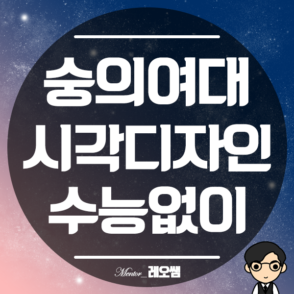  숭의여자대학교 시각디자인과 : 직장인 수능없이 특별전형으로 대학 가기