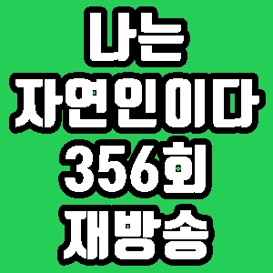 나는 자연인이다 김상범 356회 재방송 다시보기 방송시간 편성표