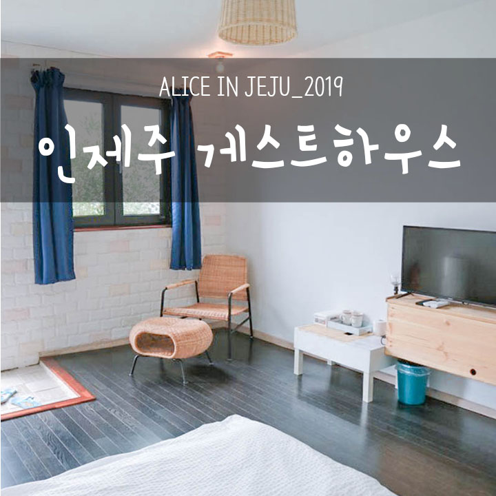  제주도 게스트하우스 2인실, 협재 인제주