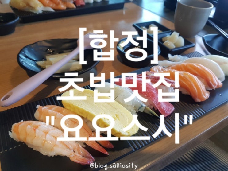  [합정] 점심메뉴, 요요스시