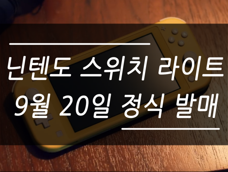 가벼워진 '닌텐도 스위치 라이트' 9월 20일 정식 발매