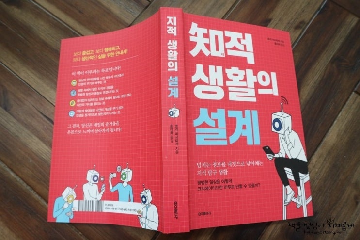  [탐서가 서평이벤트] 홍익출판사 자기계발서 <지적 생활의 설계> 넘치는 정보를 내것으로 만드는 법!!!