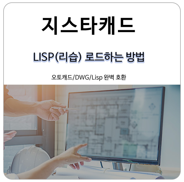  오토캐드 리습(Lisp) 지스타캐드(GstarCAD)에서 로드하기!
