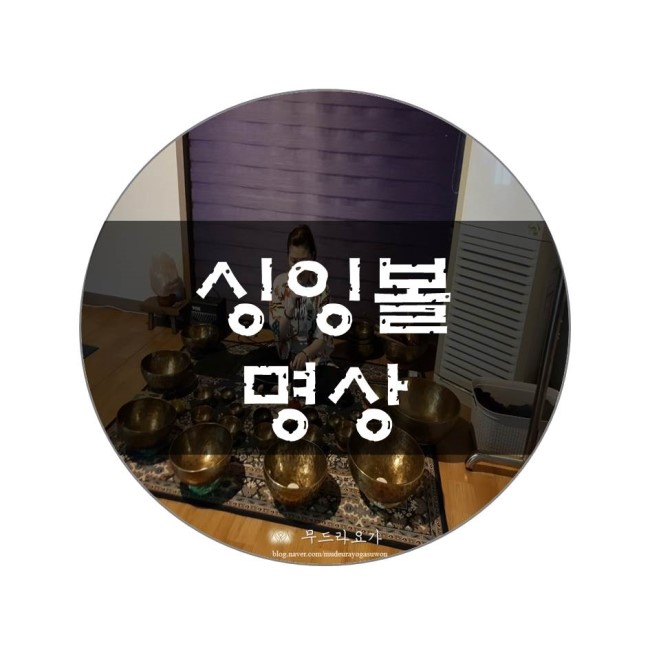  화사명상? 화사종? 싱잉볼명상수업 수원 정자동 무드라요가
