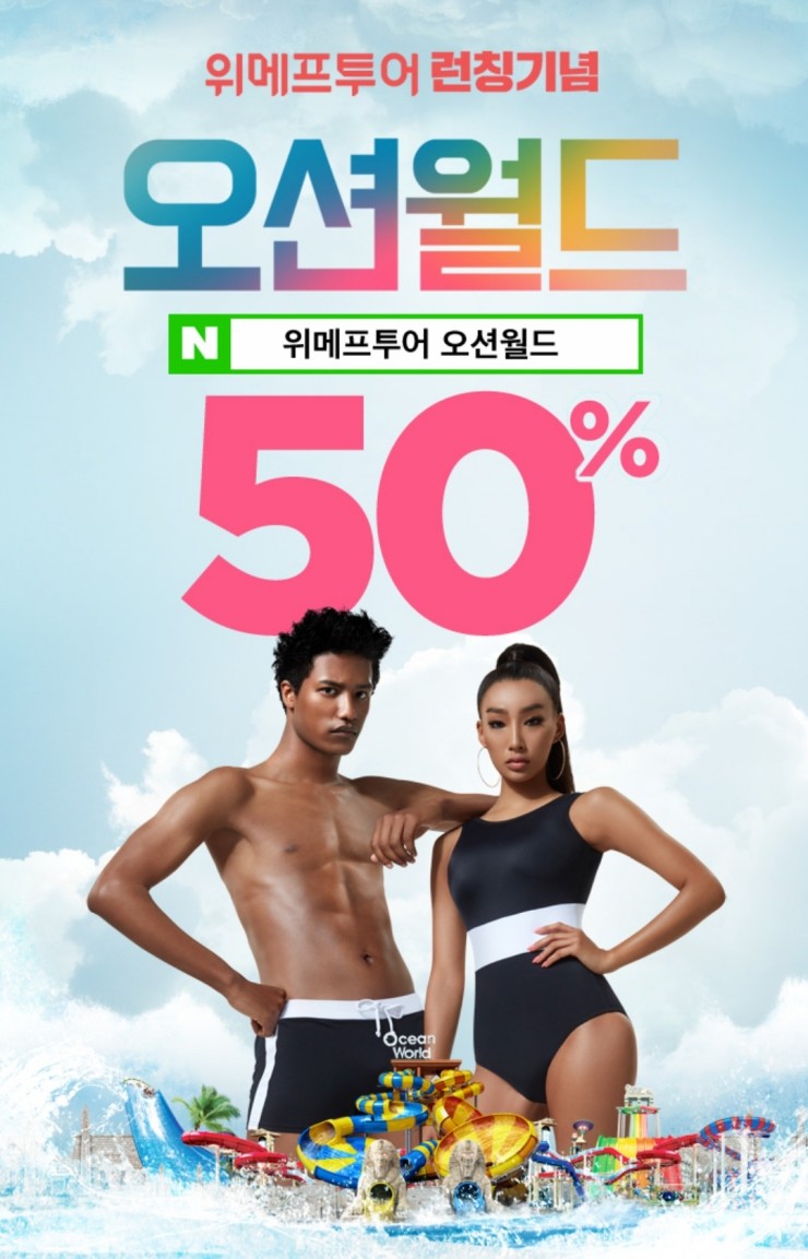  위메프투어 오션월드50% 7월11일 단하루
