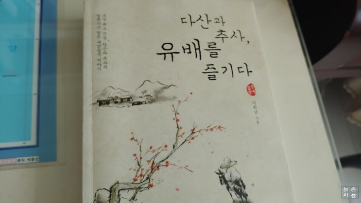 【책】석한남 「다산과 추사, 유배를 즐기다」