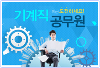 기계직 공무원, 관리시공부터 건축 인허가까지 도전하세요! 기계직 공무원, 관리시공부터 건축 인허가까지 도전하세요!