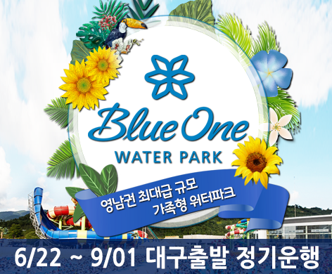  대구출발 워터파크, 대구출발 블루원] 2019년 대구출발 블루원 정기운행 시작!
